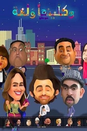 واكلينها والعة: سبع صنايع Poster of واكلينها والعة: سبع صنايع