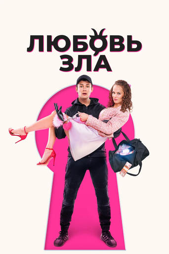 Love is Evil Poster of Love is Evil