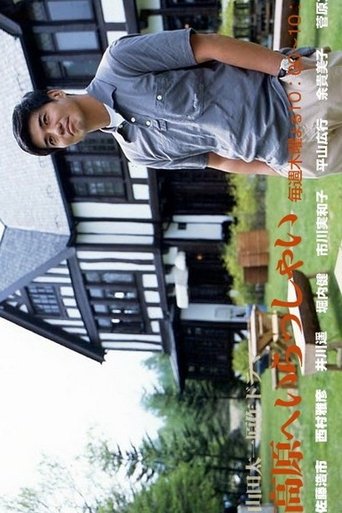 Kougen e Irasshai Poster of Kougen e Irasshai
