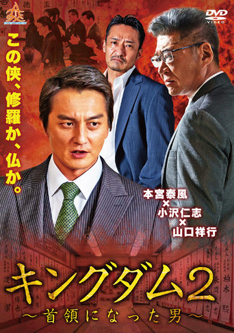 Kingdom 2: The Man Who Became the Leader Poster of Kingdom 2: The Man Who Became the Leader