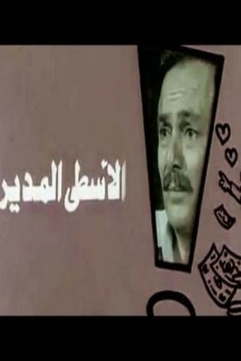 Al-Usta Al-Modeer Poster of Al-Usta Al-Modeer