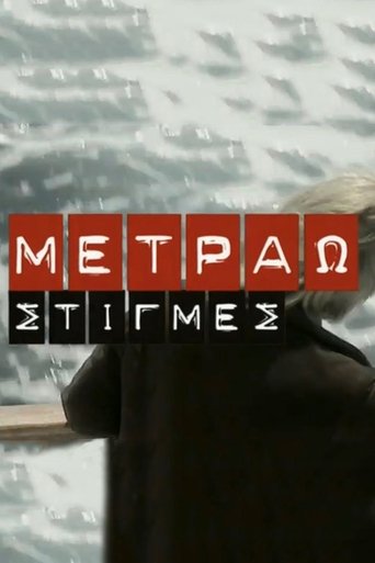 Metrao Stigmes Poster of Metrao Stigmes