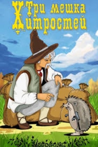 Три мешка хитростей Poster of Три мешка хитростей