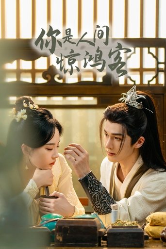 你是人间惊鸿客 Poster of 你是人间惊鸿客