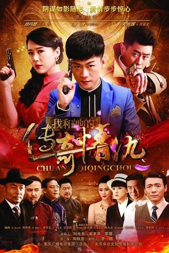 我和她的传奇情仇 Poster of 我和她的传奇情仇