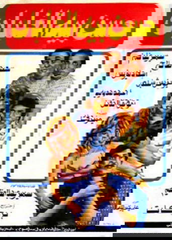 Hassan Beh El Ghalban Poster of Hassan Beh El Ghalban