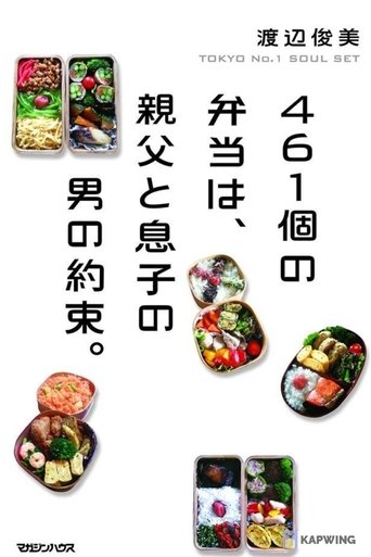 461 Thank-you's: Father and Son Bonding through Bento of Love Poster of 461 Thank-you's: Father and Son Bonding through Bento of Love