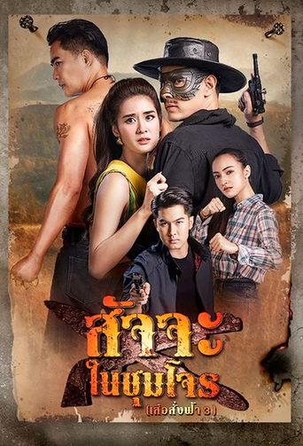 Satja Nai Chum Joan Poster of Satja Nai Chum Joan
