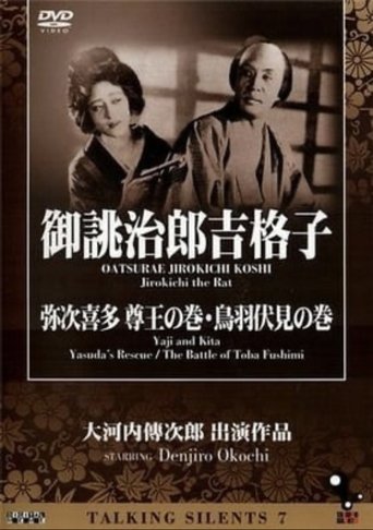 Yaji and Kita: Yasuda's Rescue Poster of Yaji and Kita: Yasuda's Rescue
