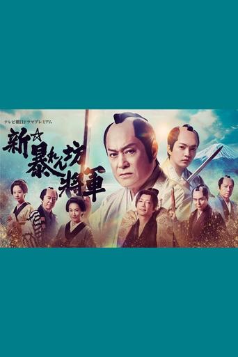 Shin Abarenbō Shōgun Poster of Shin Abarenbō Shōgun