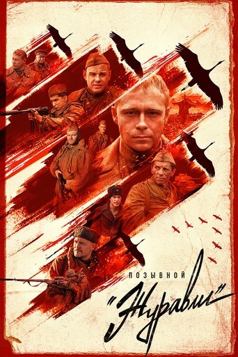 Позывной «Журавли» Poster of Позывной «Журавли»
