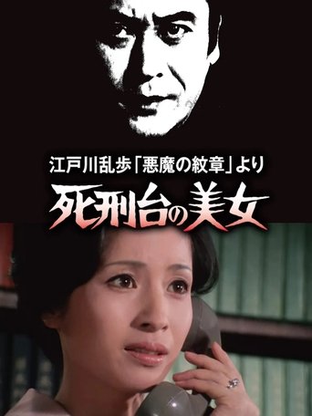 江戸川乱歩「悪魔の紋章」より 死刑台の美女 Poster of 江戸川乱歩「悪魔の紋章」より 死刑台の美女