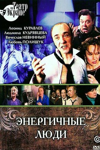 Энергичные люди Poster of Энергичные люди