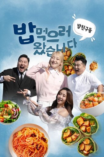 밥친구들! 밥먹으러 왔습니다 Poster of 밥친구들! 밥먹으러 왔습니다