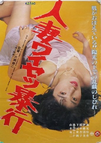 Hitozuma Waisetsu Bôkô Poster of Hitozuma Waisetsu Bôkô