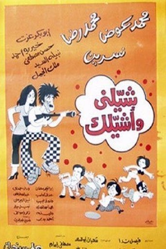 شيلني وأشيلك Poster of شيلني وأشيلك