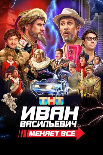 Ivan Vasilyevich Changes Everything Poster of Ivan Vasilyevich Changes Everything