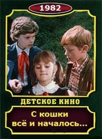 С кошки всё и началось Poster of С кошки всё и началось