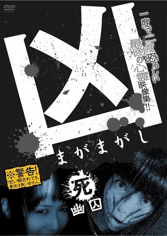 Sinister Magamagashi 4: Ghostly Confinement Poster of Sinister Magamagashi 4: Ghostly Confinement