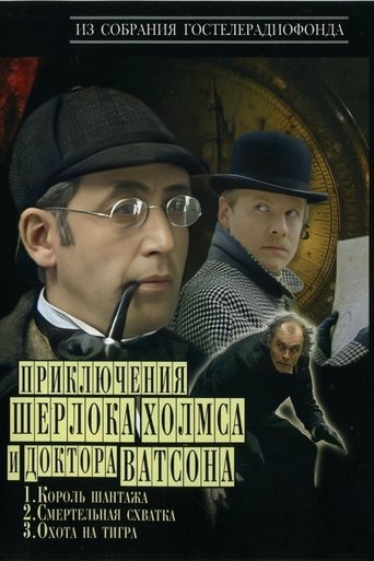The Adventures of Sherlock Holmes and Dr. Watson Poster of The Adventures of Sherlock Holmes and Dr. Watson