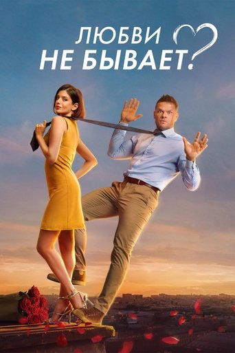 Is There No Such Thing As Love? Poster of Is There No Such Thing As Love?