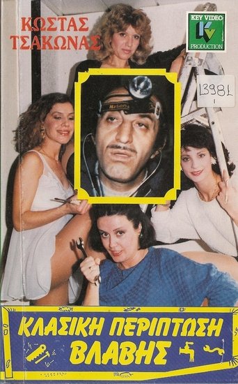 Κλασική Περίπτωση Βλάβης Poster of Κλασική Περίπτωση Βλάβης
