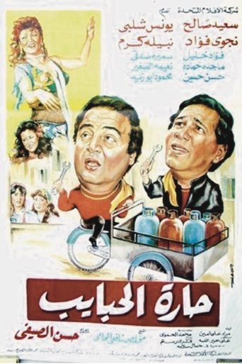 Harat El-Habayeb Poster of Harat El-Habayeb