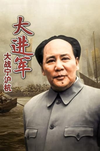 The Great Military March Forward: Fight for Nanjing, Shanghai and Hangzhou Poster of The Great Military March Forward: Fight for Nanjing, Shanghai and Hangzhou