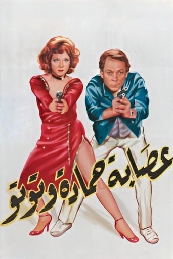 Esabat Hamadah wa Tutoo Poster of Esabat Hamadah wa Tutoo