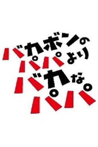 バカボンのパパよりバカなパパ Poster of バカボンのパパよりバカなパパ