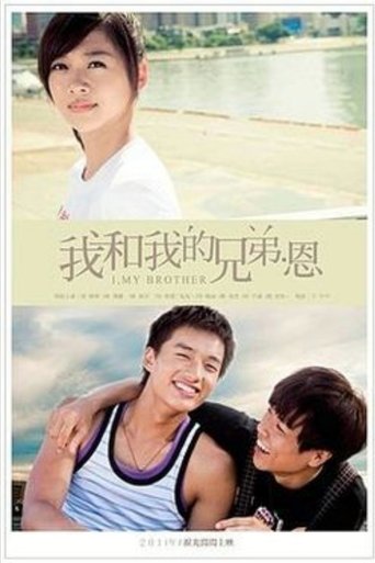 我和我的兄弟·恩 Poster of 我和我的兄弟·恩