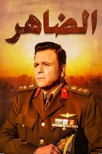 الضاهر Poster of الضاهر
