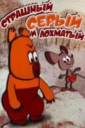 Страшный, серый, лохматый Poster of Страшный, серый, лохматый