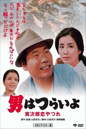 Tora-san's Lovesick Poster of Tora-san's Lovesick