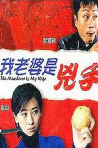 The Murderer Is My Wife Poster of The Murderer Is My Wife