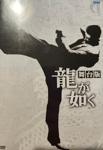 Yakuza: The Stage Play Poster of Yakuza: The Stage Play