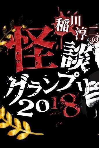 Ghost Story Grand Prix 2018 Poster of Ghost Story Grand Prix 2018