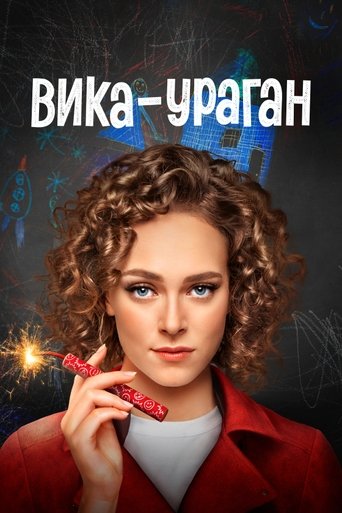 Вика-ураган Poster of Вика-ураган