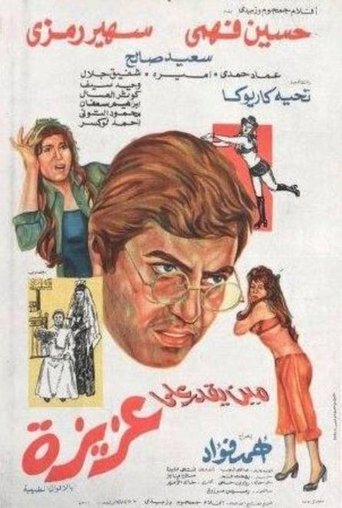 Mean yekdar al-aziza Poster of Mean yekdar al-aziza