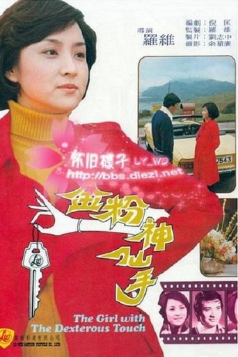 The Girl with the Dexterous Touch Poster of The Girl with the Dexterous Touch