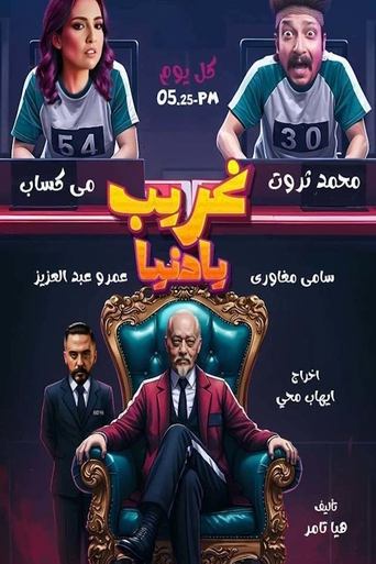 غريب يا دنيا Poster of غريب يا دنيا