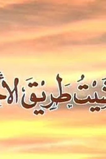 Wa Mashait Tareq Al Akhtar Poster of Wa Mashait Tareq Al Akhtar