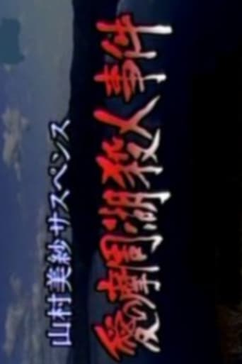 Romantic Lake Mashuko Murders Poster of Romantic Lake Mashuko Murders