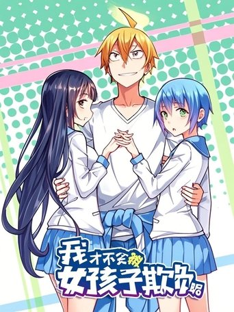 我才不会被女孩子欺负呢 动态漫 Poster of 我才不会被女孩子欺负呢 动态漫