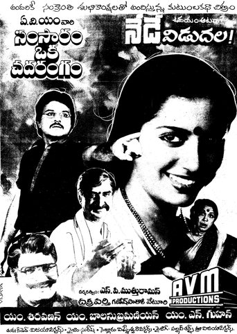 Samsaram Oka Chadarangam Poster of Samsaram Oka Chadarangam