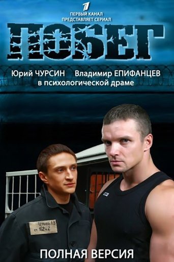 Побег 2 Poster of Побег 2