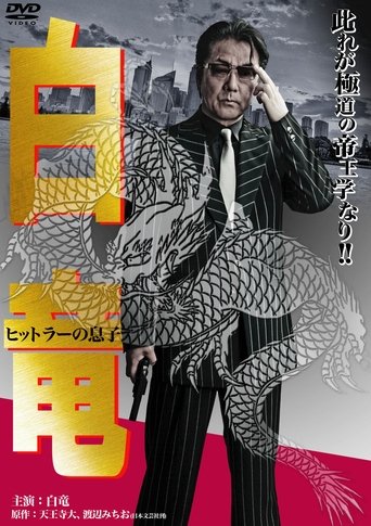 Hakuryu 11: Son of Hitler Poster of Hakuryu 11: Son of Hitler