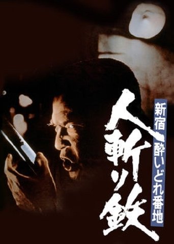 Shinjuku's Number One Drunk-Killer Tetsu Poster of Shinjuku's Number One Drunk-Killer Tetsu