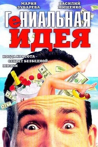 Brilliant idea Poster of Brilliant idea