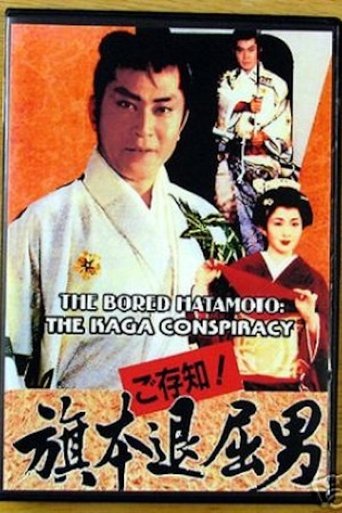 Bored Hatamoto: The Kaga Conspiracy Poster of Bored Hatamoto: The Kaga Conspiracy
